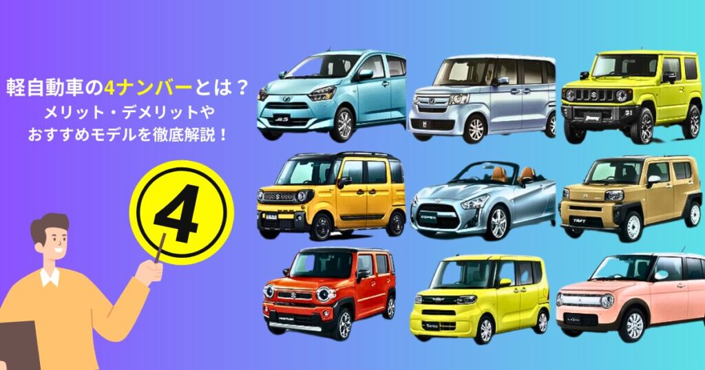 軽自動車　4ナンバー